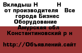 Вкладыш Н251-2-2, Н265-2-3 от производителя - Все города Бизнес » Оборудование   . Амурская обл.,Константиновский р-н